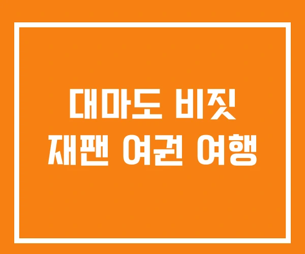 대마도 비짓 재팬 여권 여행
