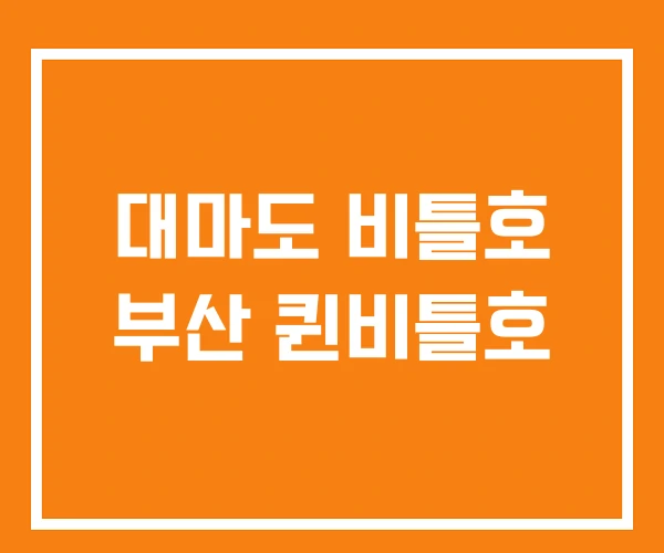 대마도 비틀호 부산 퀸비틀호 대마도 비틀호 부산 퀸비틀호