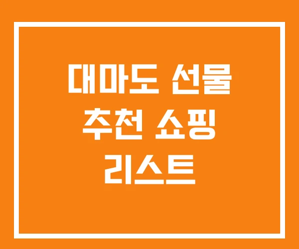 대마도 선물 추천 쇼핑 리스트