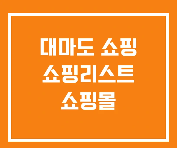 대마도 쇼핑 쇼핑리스트 쇼핑몰 대마도 쇼핑 쇼핑리스트 쇼핑몰