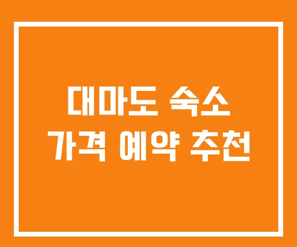 대마도 숙소 가격 예약 추천