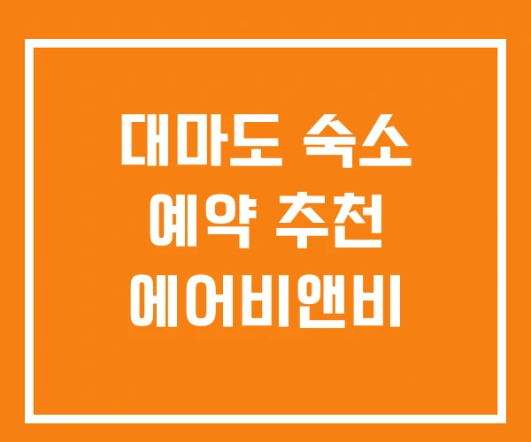 대마도 숙소 예약 추천 에어비앤비