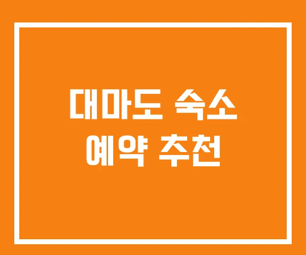 대마도 숙소 예약 추천