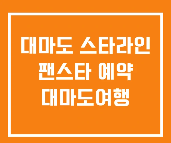 대마도 스타라인 팬스타 예약 대마도여행 대마도 스타라인 팬스타 예약 대마도여행