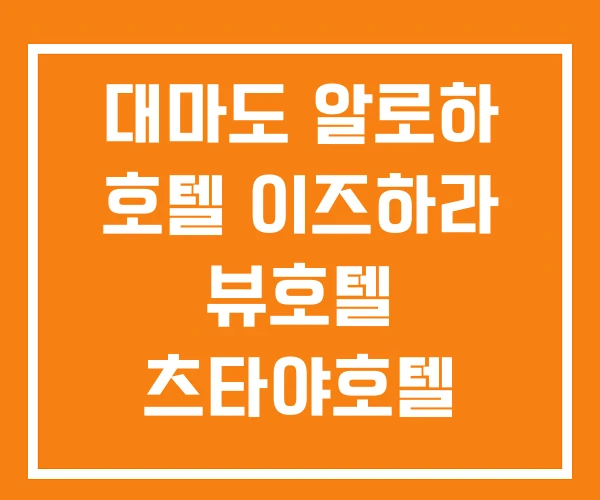 대마도 알로하 호텔 이즈하라 뷰호텔 츠타야호텔 대마도 알로하 호텔 이즈하라 뷰호텔 츠타야호텔