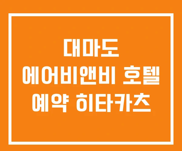 대마도 에어비앤비 호텔 예약 히타카츠 대마도 에어비앤비 호텔 예약 히타카츠