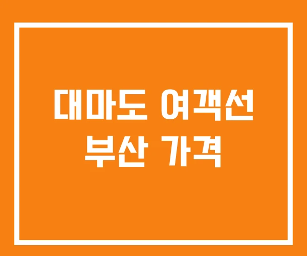 대마도 여객선 부산 가격