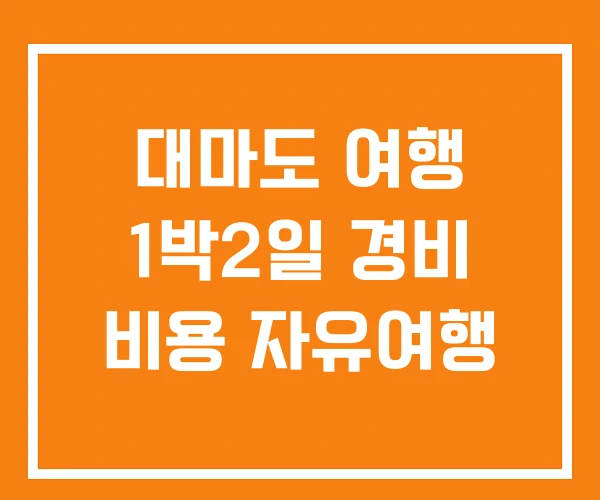 대마도 여행 1박2일 경비 비용 자유여행