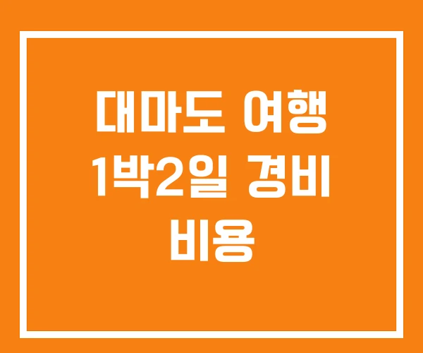 대마도 여행 1박2일 경비 비용