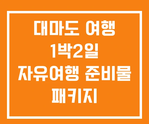 대마도 여행 1박2일 자유여행 준비물 패키지 대마도 여행 1박2일 자유여행 준비물 패키지