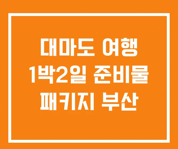 대마도 여행 1박2일 준비물 패키지 부산 대마도 여행 1박2일 준비물 패키지 부산