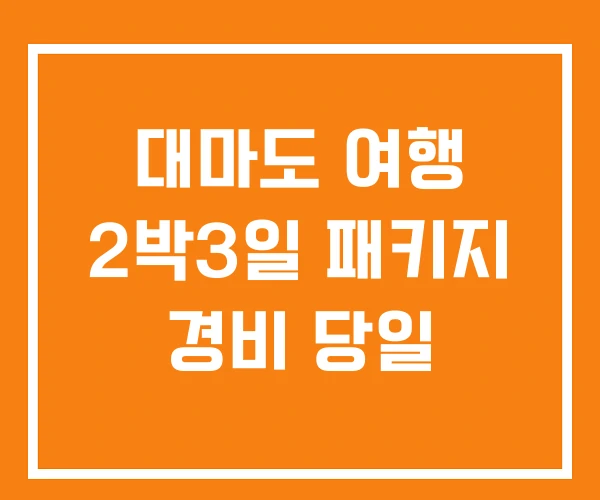대마도 여행 2박3일 패키지 경비 당일 대마도 여행 2박3일 패키지 경비 당일