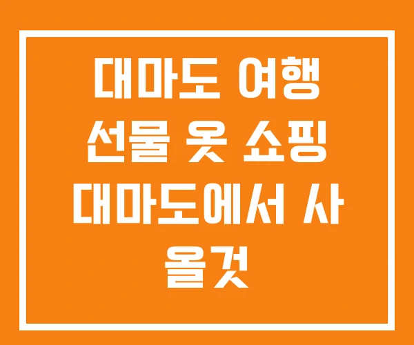 대마도 여행 선물 옷 쇼핑 대마도에서 사 올것 대마도 여행 선물 옷 쇼핑 대마도에서 사 올것