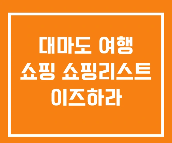대마도 여행 쇼핑 쇼핑리스트 이즈하라 대마도 여행 쇼핑 쇼핑리스트 이즈하라