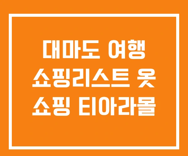대마도 여행 쇼핑리스트 옷 쇼핑 티아라몰 대마도 여행 쇼핑리스트 옷 쇼핑 티아라몰