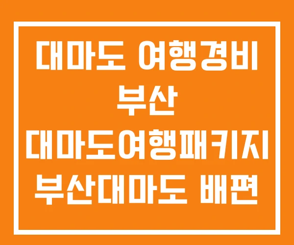 대마도 여행경비 부산 대마도여행패키지 부산대마도 배편 가격
