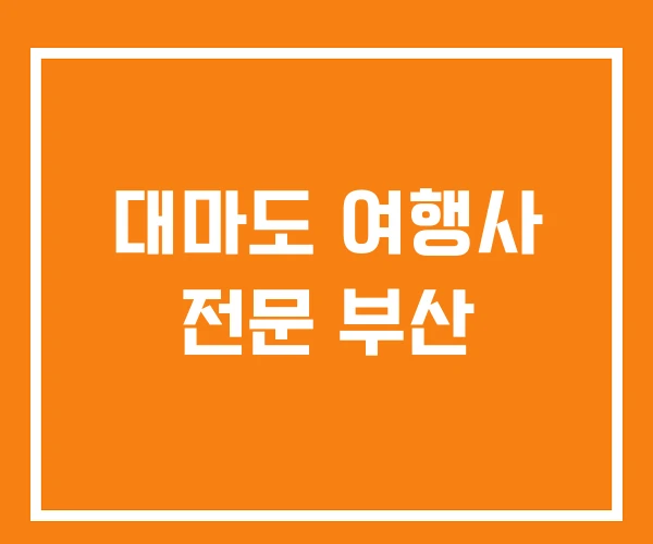 대마도 여행사 전문 부산 대마도 여행사 전문 부산