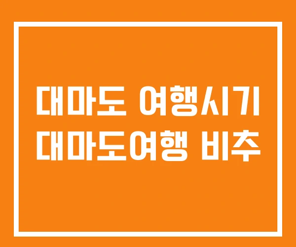 대마도 여행시기 대마도여행 비추 대마도 여행시기 대마도여행 비추