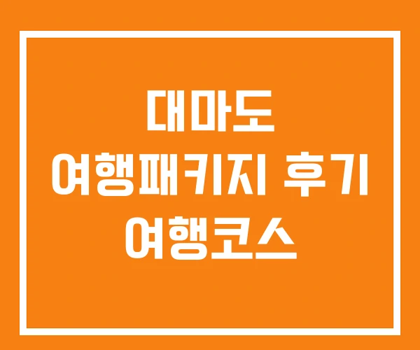 대마도 여행패키지 후기 여행코스 대마도 여행패키지 후기 여행코스