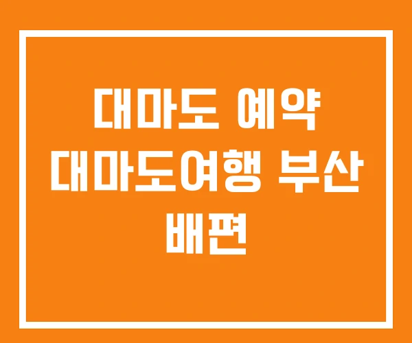 대마도 예약 대마도여행 부산 배편 대마도 예약 대마도여행 부산 배편