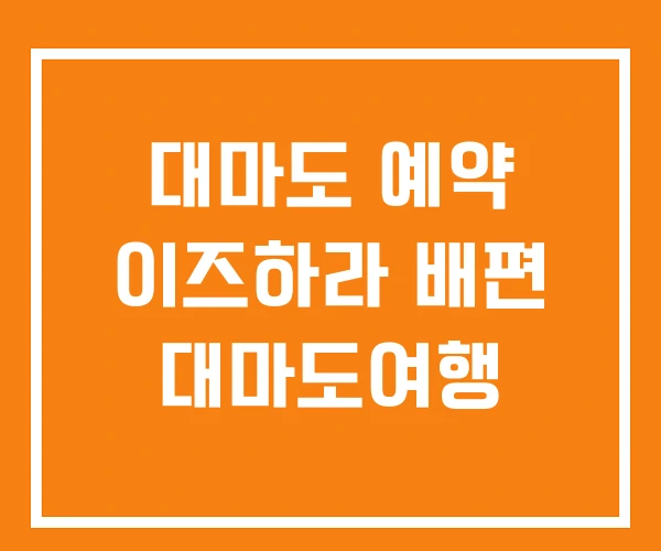 대마도 예약 이즈하라 배편 대마도여행