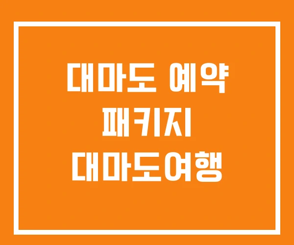 대마도 예약 패키지 대마도여행 대마도 예약 패키지 대마도여행