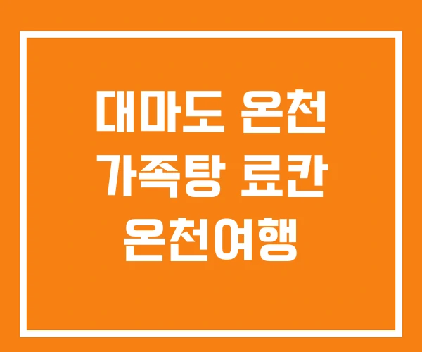 대마도 온천 가족탕 료칸 온천여행 대마도 온천 가족탕 료칸 온천여행