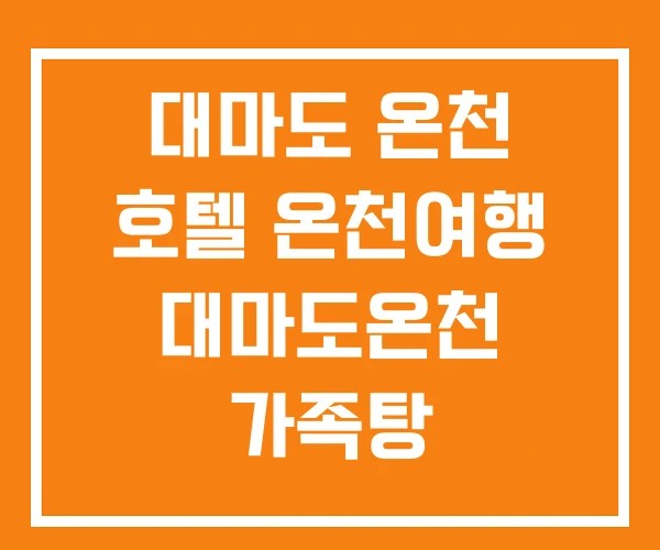 대마도 온천 호텔 온천여행 대마도온천 가족탕 대마도 온천 호텔 온천여행 대마도온천 가족탕