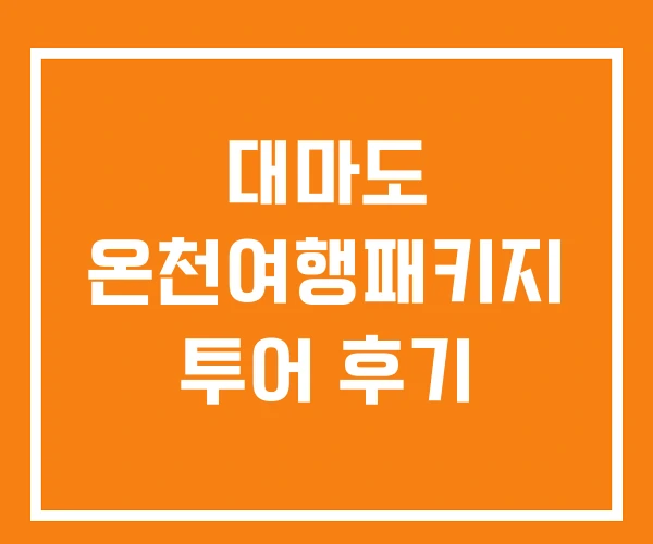 대마도 온천여행패키지 투어 후기 대마도 온천여행패키지 투어 후기