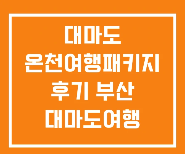 대마도 온천여행패키지 후기 부산 대마도여행