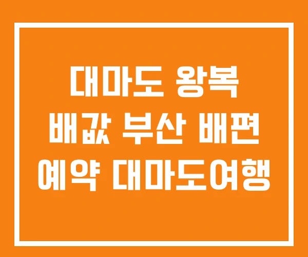 대마도 왕복 배값 부산 배편 예약 대마도여행 대마도 왕복 배값 부산 배편 예약 대마도여행