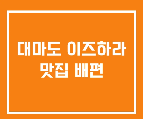 대마도 이즈하라 맛집 배편