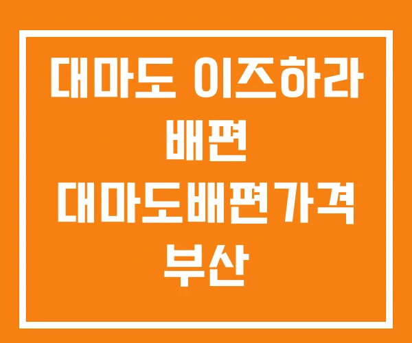 대마도 이즈하라 배편 대마도배편가격 부산