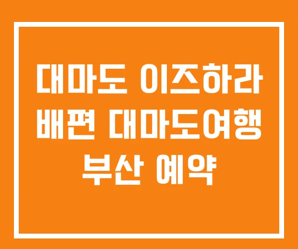 대마도 이즈하라 배편 대마도여행 부산 예약 대마도 이즈하라 배편 대마도여행 부산 예약