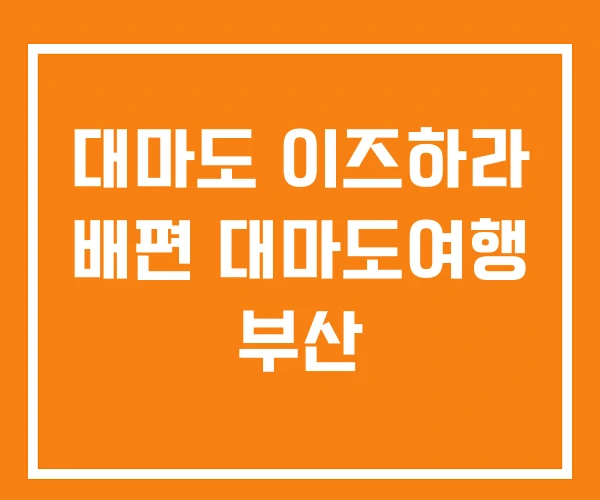대마도 이즈하라 배편 대마도여행 부산 대마도 이즈하라 배편 대마도여행 부산