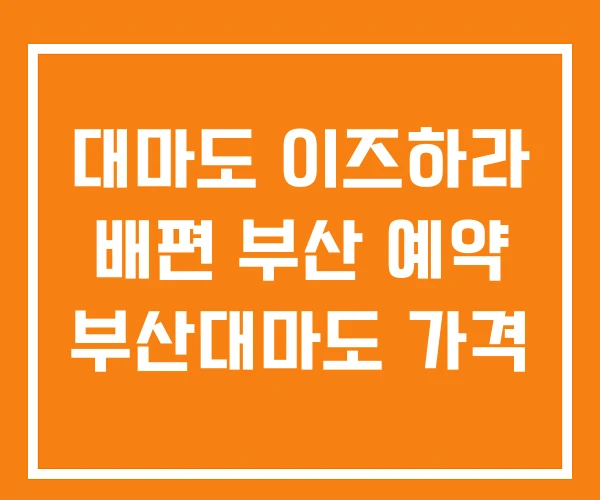 대마도 이즈하라 배편 부산 예약 부산대마도 가격 대마도 이즈하라 배편 부산 예약 부산대마도 가격