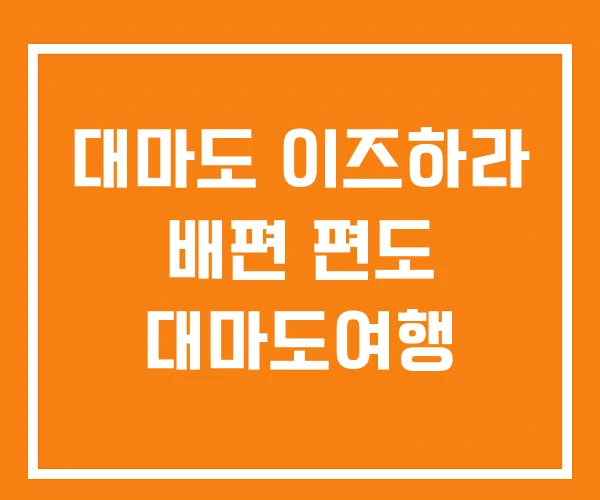 대마도 이즈하라 배편 편도 대마도여행 대마도 이즈하라 배편 편도 대마도여행