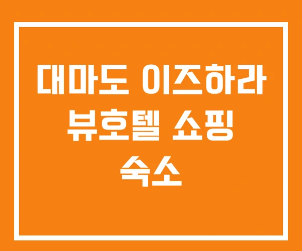대마도 이즈하라 뷰호텔 쇼핑 숙소
