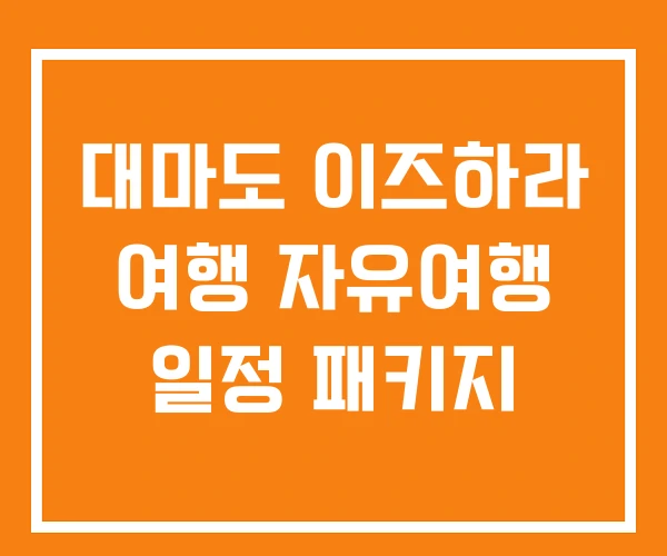 대마도 이즈하라 여행 자유여행 일정 패키지 대마도 이즈하라 여행 자유여행 일정 패키지