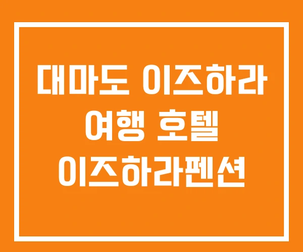 대마도 이즈하라 여행 호텔 이즈하라펜션 대마도 이즈하라 여행 호텔 이즈하라펜션
