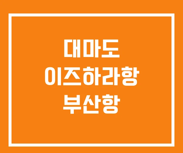 대마도 이즈하라항 부산항