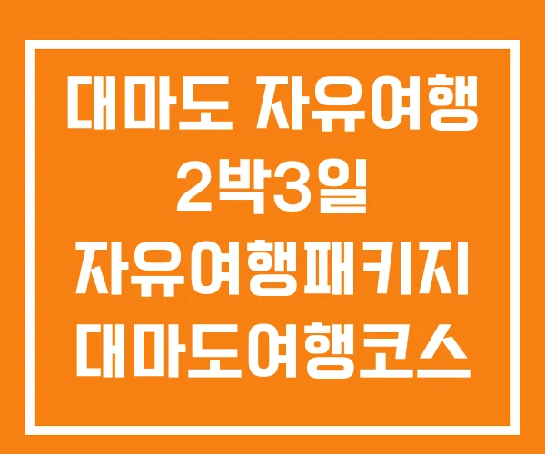 대마도 자유여행 2박3일 자유여행패키지 대마도여행코스 대마도 자유여행 2박3일 자유여행패키지 대마도여행코스