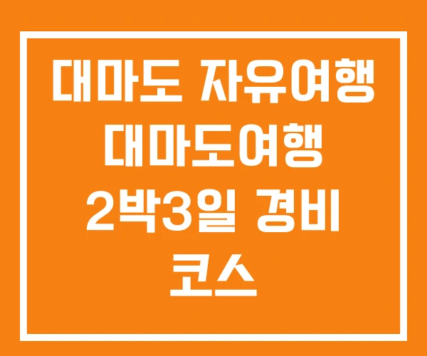 대마도 자유여행 대마도여행 2박3일 경비 코스 대마도 자유여행 대마도여행 2박3일 경비 코스