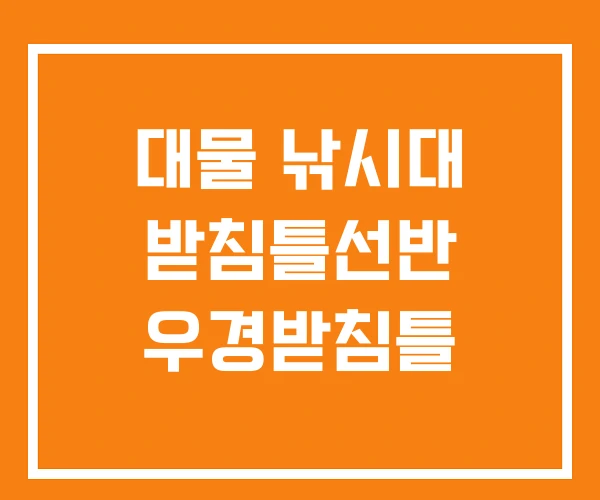 대물 낚시대 받침틀선반 우경받침틀 대물 낚시대 받침틀선반 우경받침틀