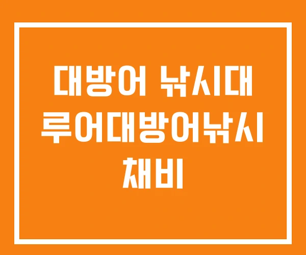 대방어 낚시대 루어대방어낚시 채비 대방어 낚시대 루어대방어낚시 채비