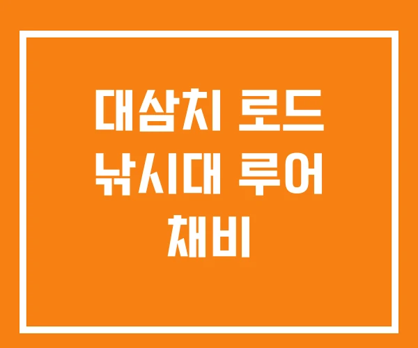 대삼치 로드 낚시대 루어 채비 대삼치 로드 낚시대 루어 채비
