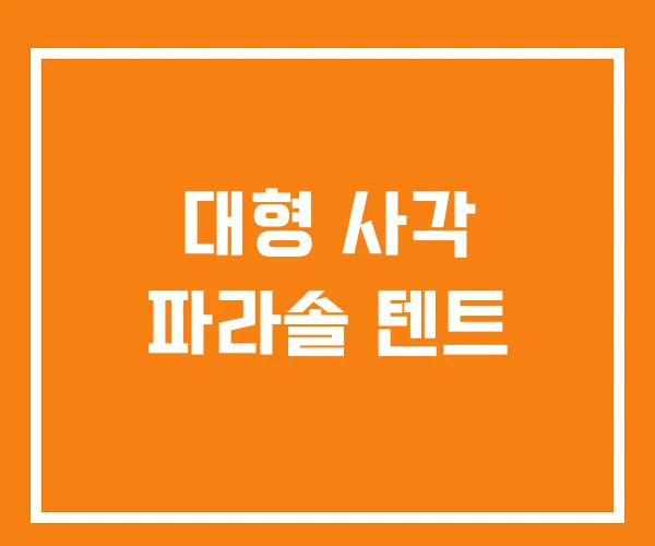 대형 사각 파라솔 텐트 대형 사각 파라솔 텐트