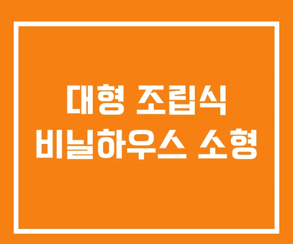대형 조립식 비닐하우스 소형