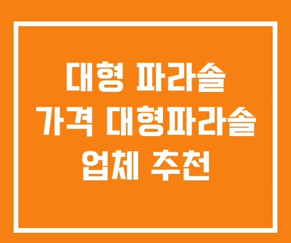 대형 파라솔 가격 대형파라솔 업체 추천