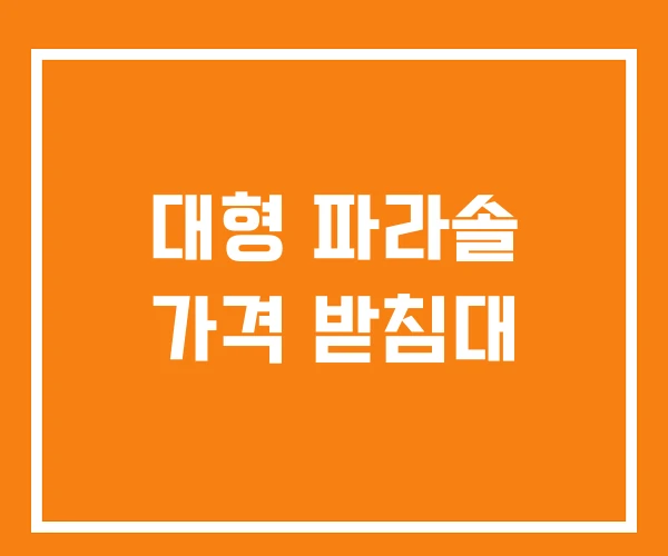 대형 파라솔 가격 받침대 대형 파라솔 가격 받침대